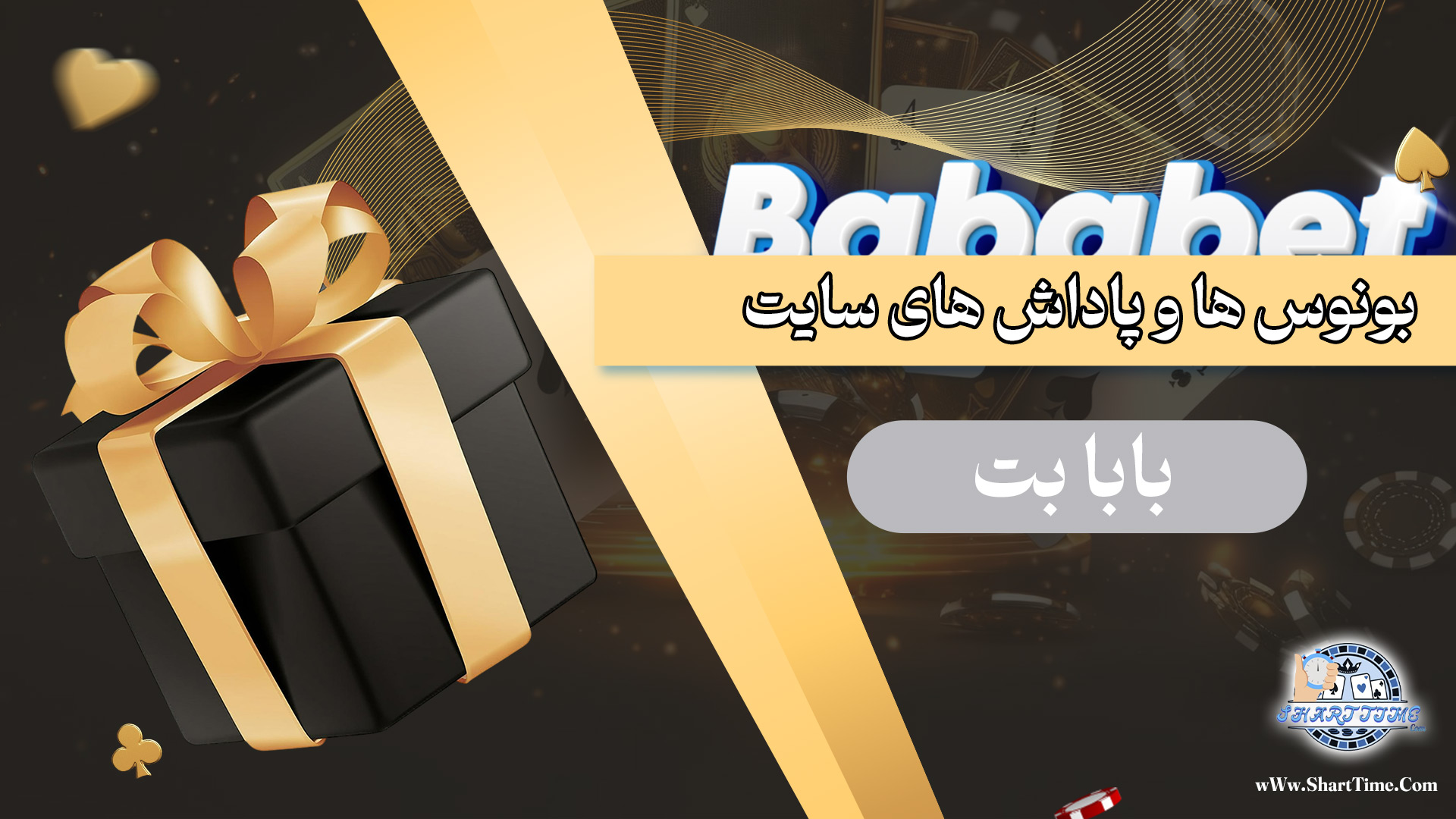 بونوس-ها-و-پاداش-های-سایت-بابا-بت