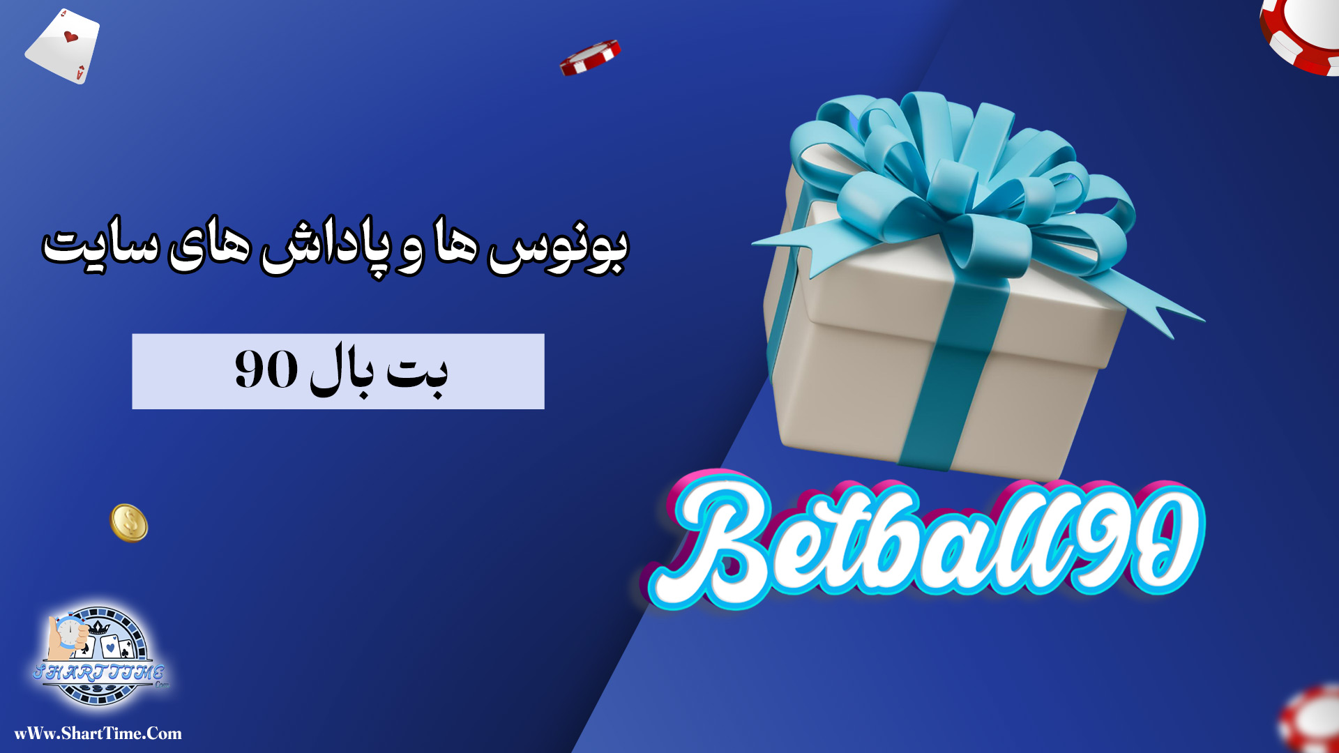 بونوس-ها-و-پاداش-های-سایت-بت-بال-90