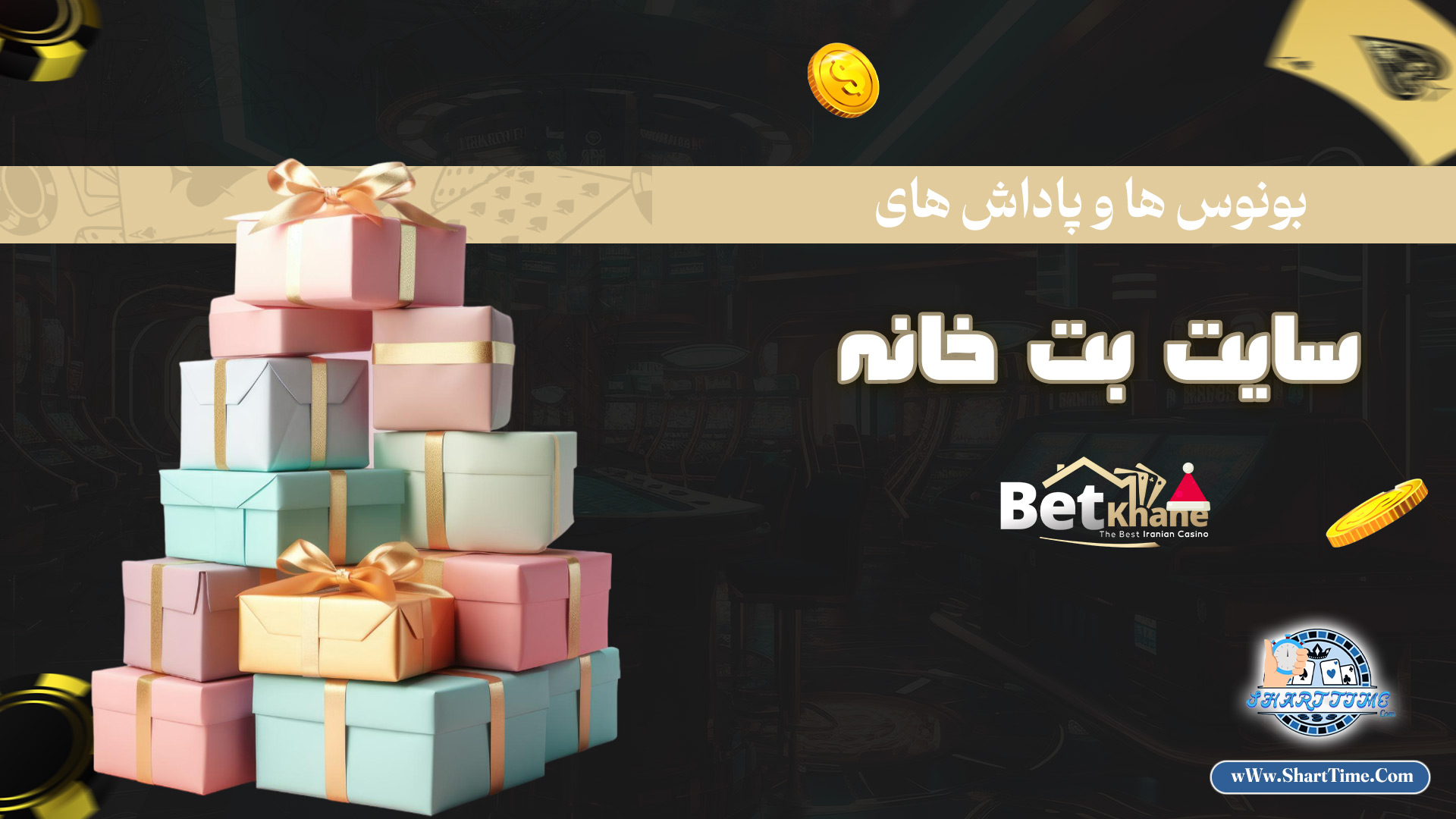 بونوس-ها-و-پاداش-های-سایت-بت-خانه--