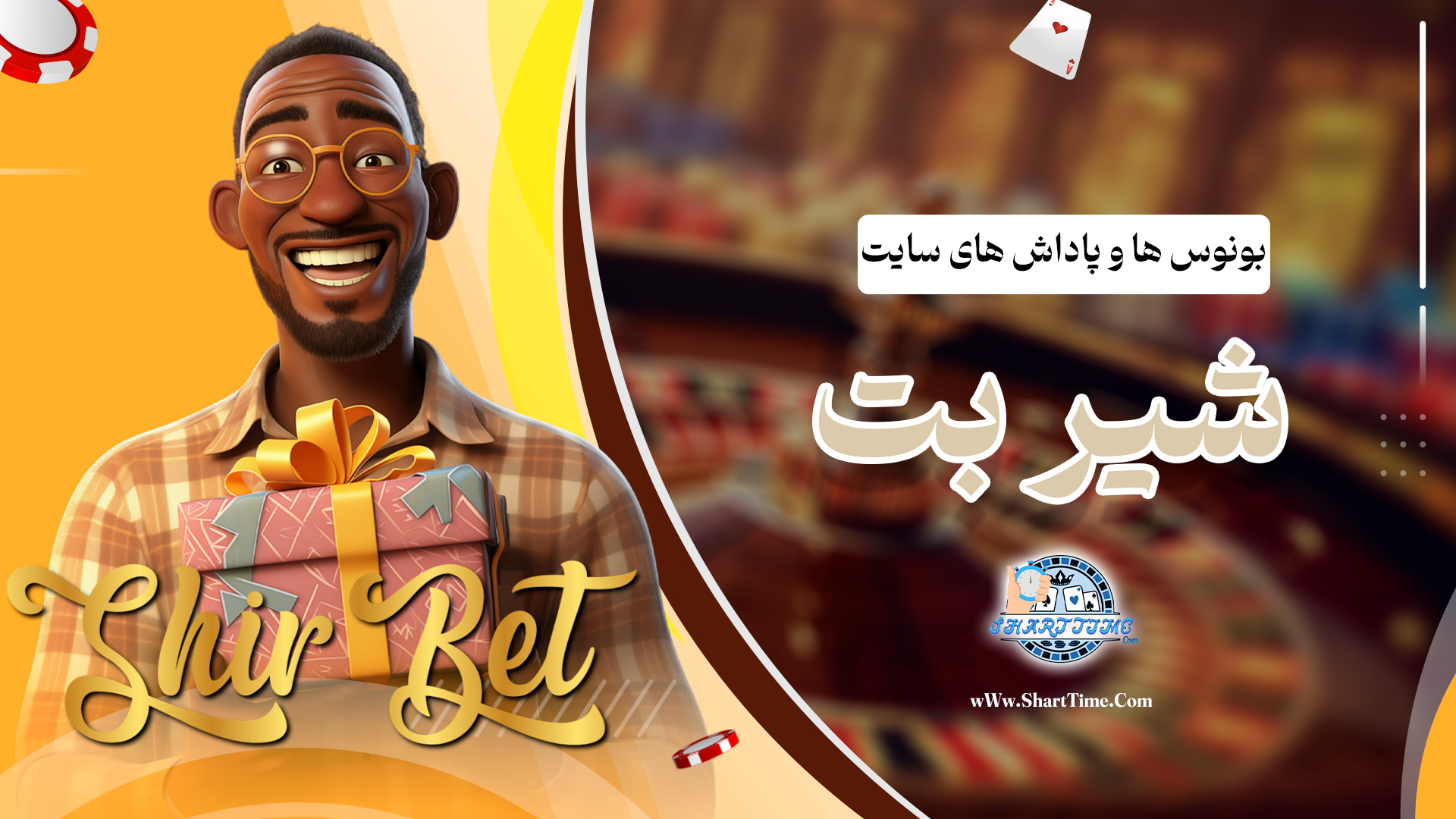 بونوس-ها-و-پاداش-های-سایت-شیر-بت