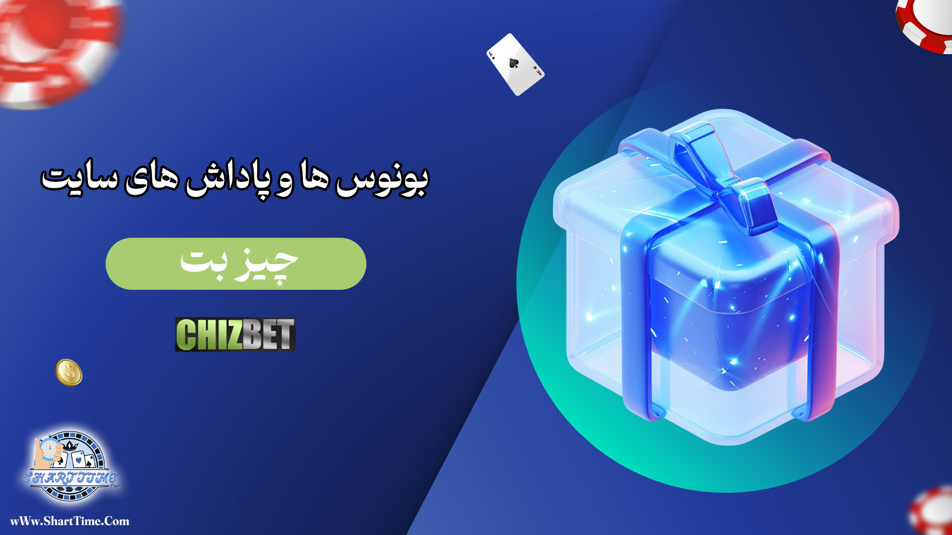 بونوس-ها-و-پاداش-های-سایت-چیز-بت