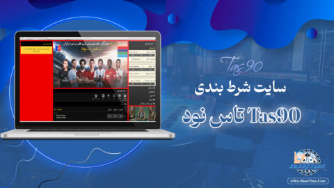 تاس-نود-Tas90