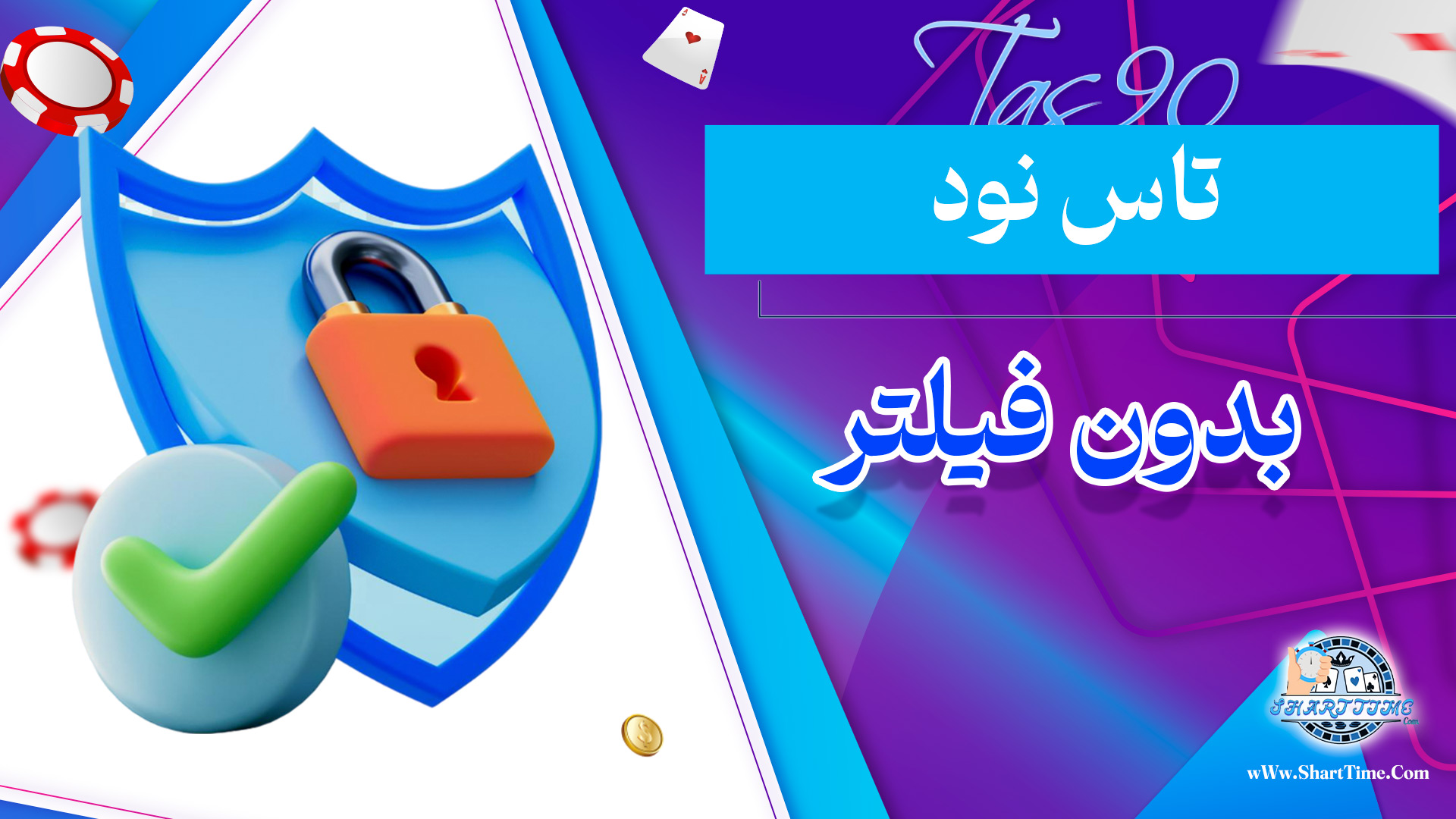 تاس-نود-بدون-فیلتر