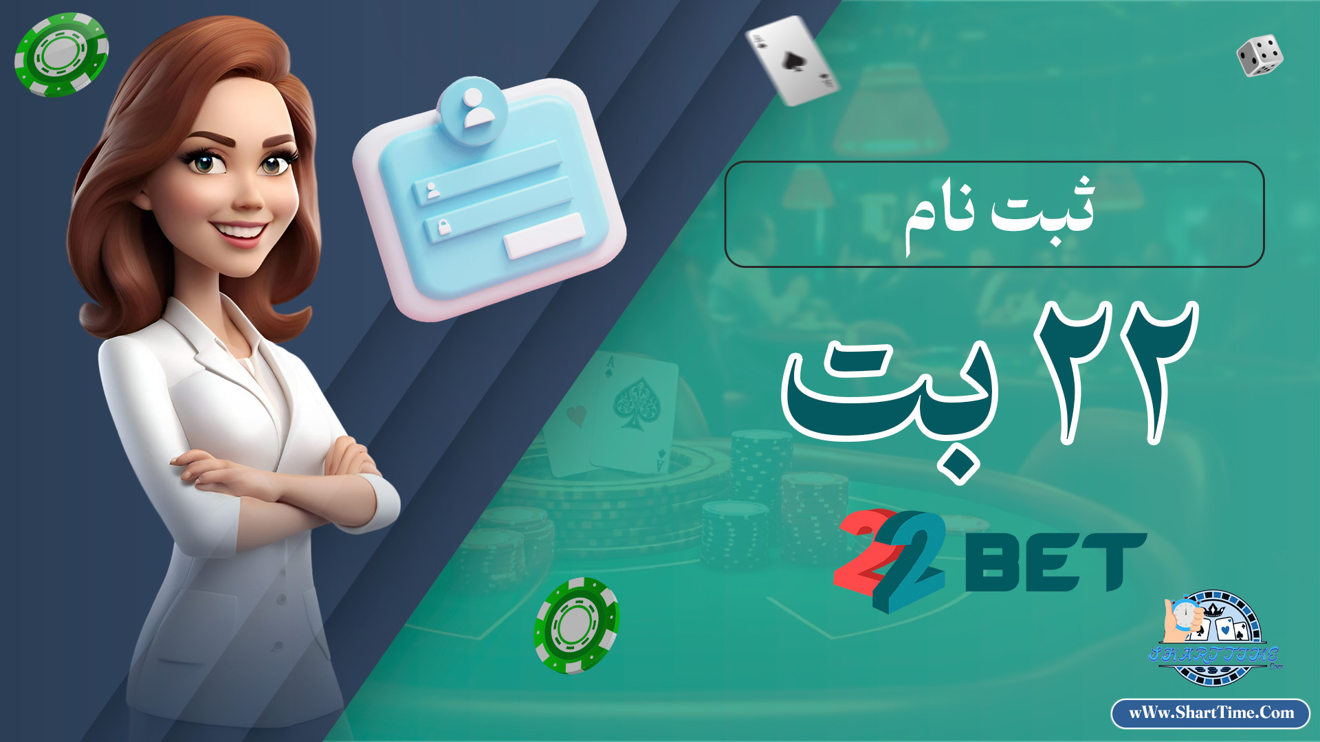 ثبت-نام-22-بت