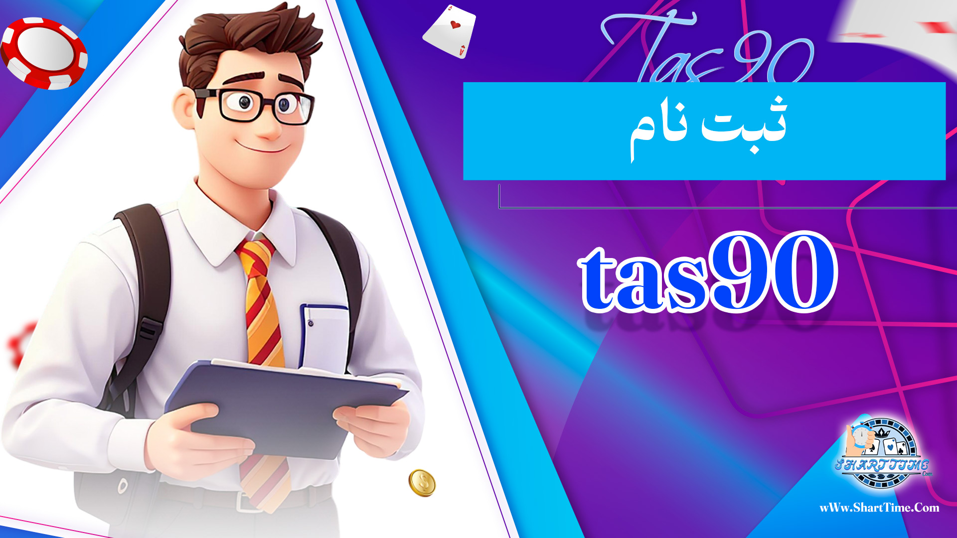 ثبت-نام-tas90