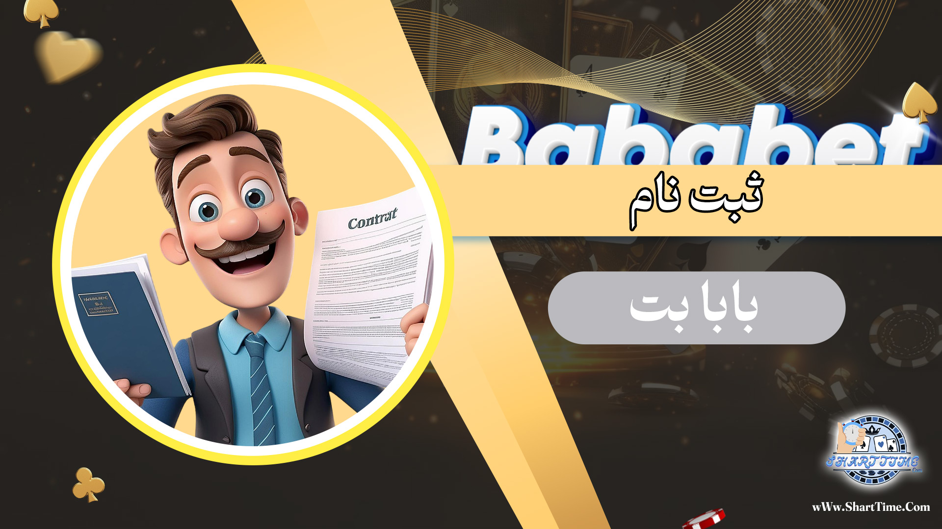 ثبت-نام-بابا-بت