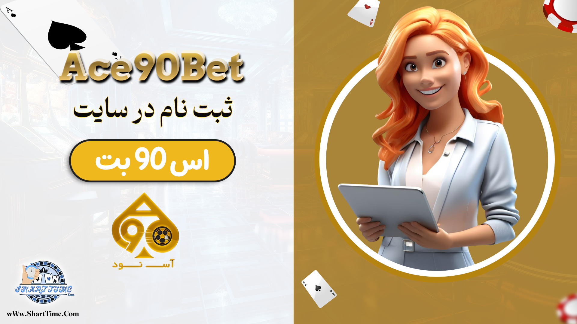 ثبت-نام-در-سایت-اس-90-بت