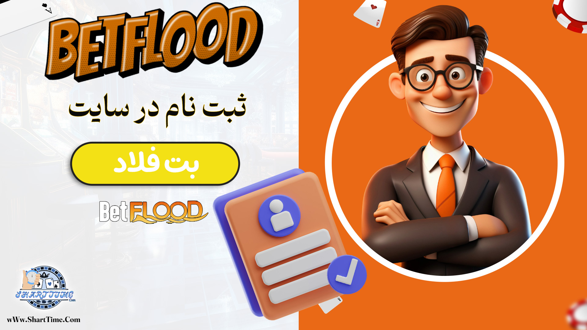 ثبت-نام-در-سایت-بت-فلاد