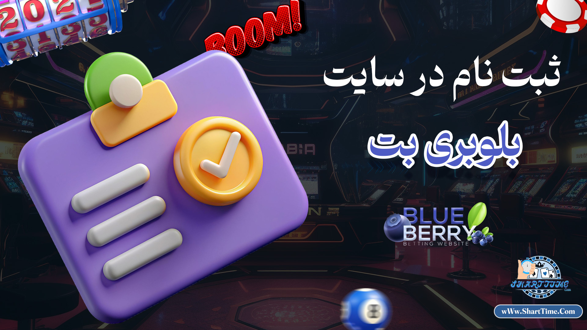 ثبت-نام-در-سایت-بلوبری-بت