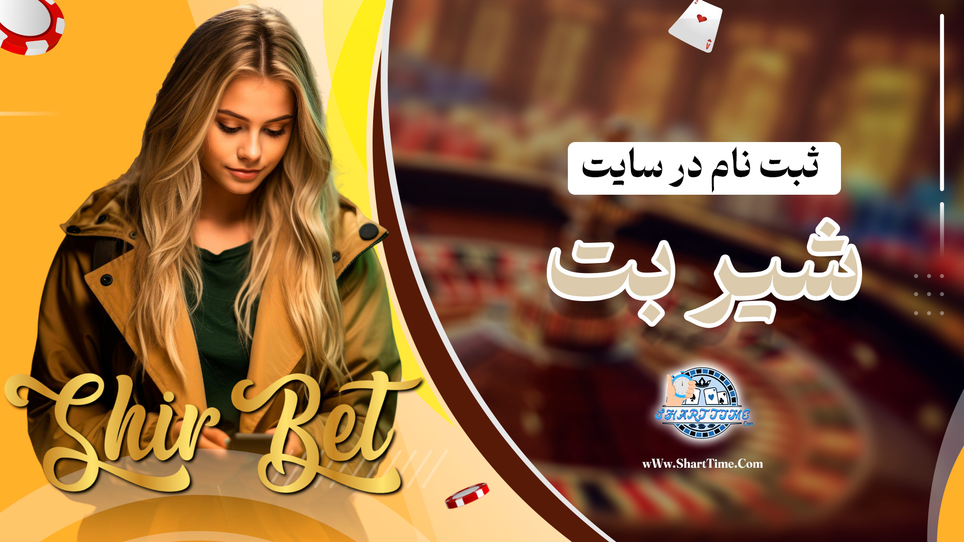 ثبت-نام-در-سایت-شیر-بت