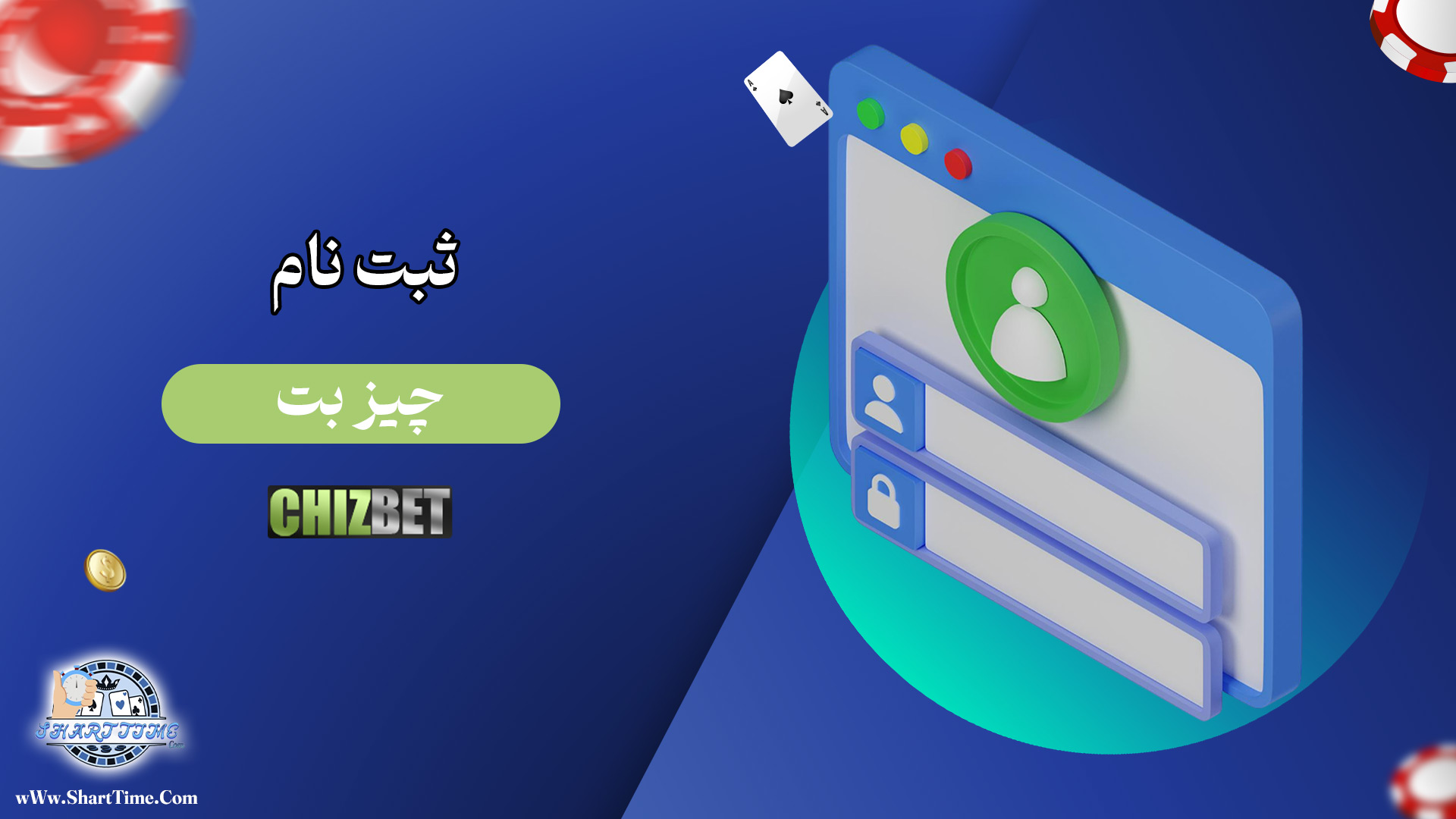 ثبت-نام-چیز-بت