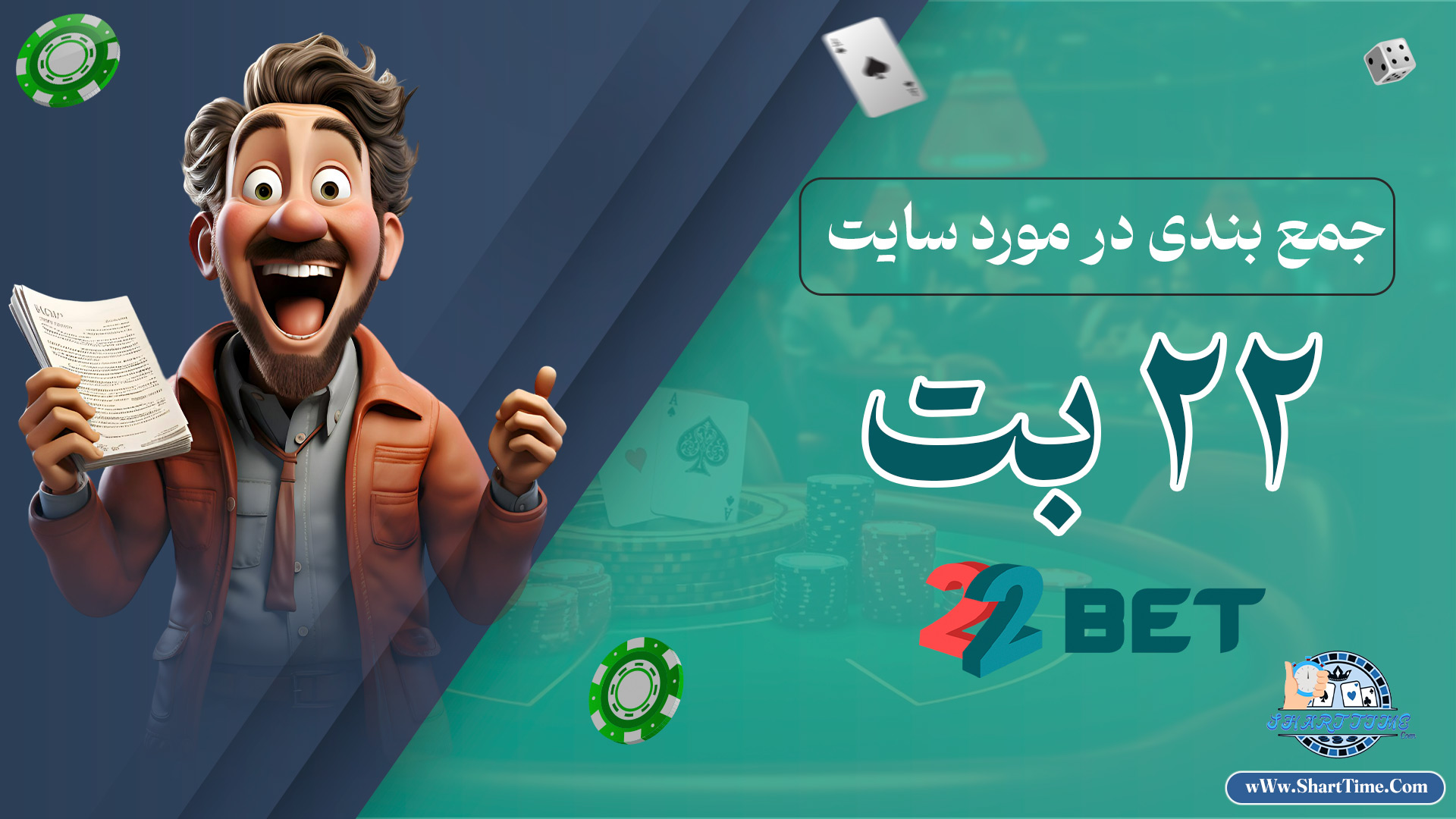 جمع-بندی-در-مورد-سایت-22-بت