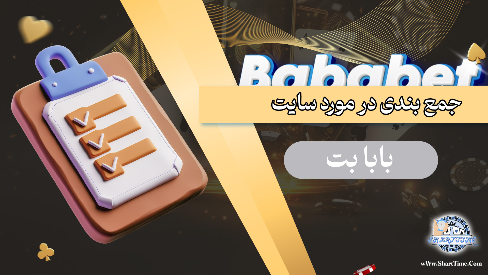 جمع-بندی-در-مورد-سایت-بابا-بت