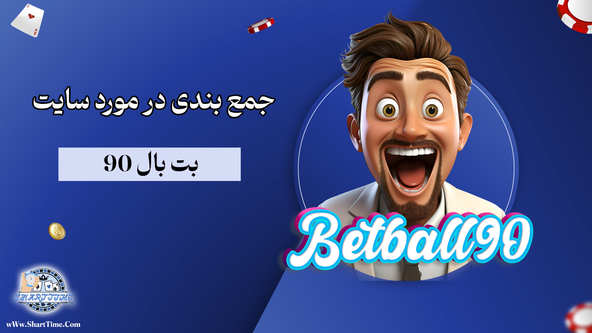 جمع-بندی-در-مورد-سایت-بت-بال-90