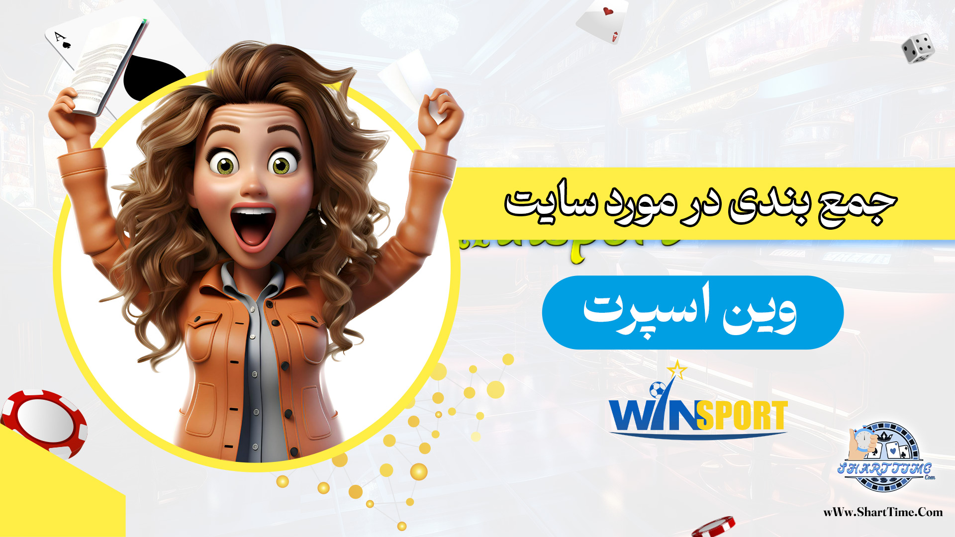 جمع-بندی-در-مورد-سایت-وین-اسپرت