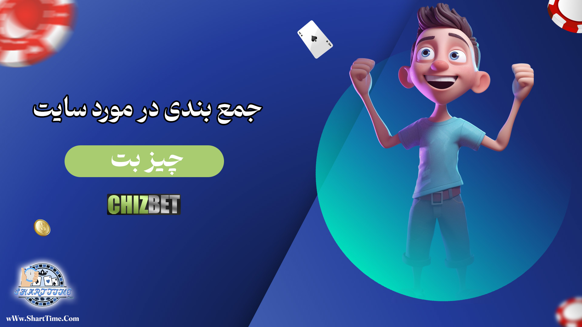 جمع-بندی-در-مورد-سایت-چیز-بت