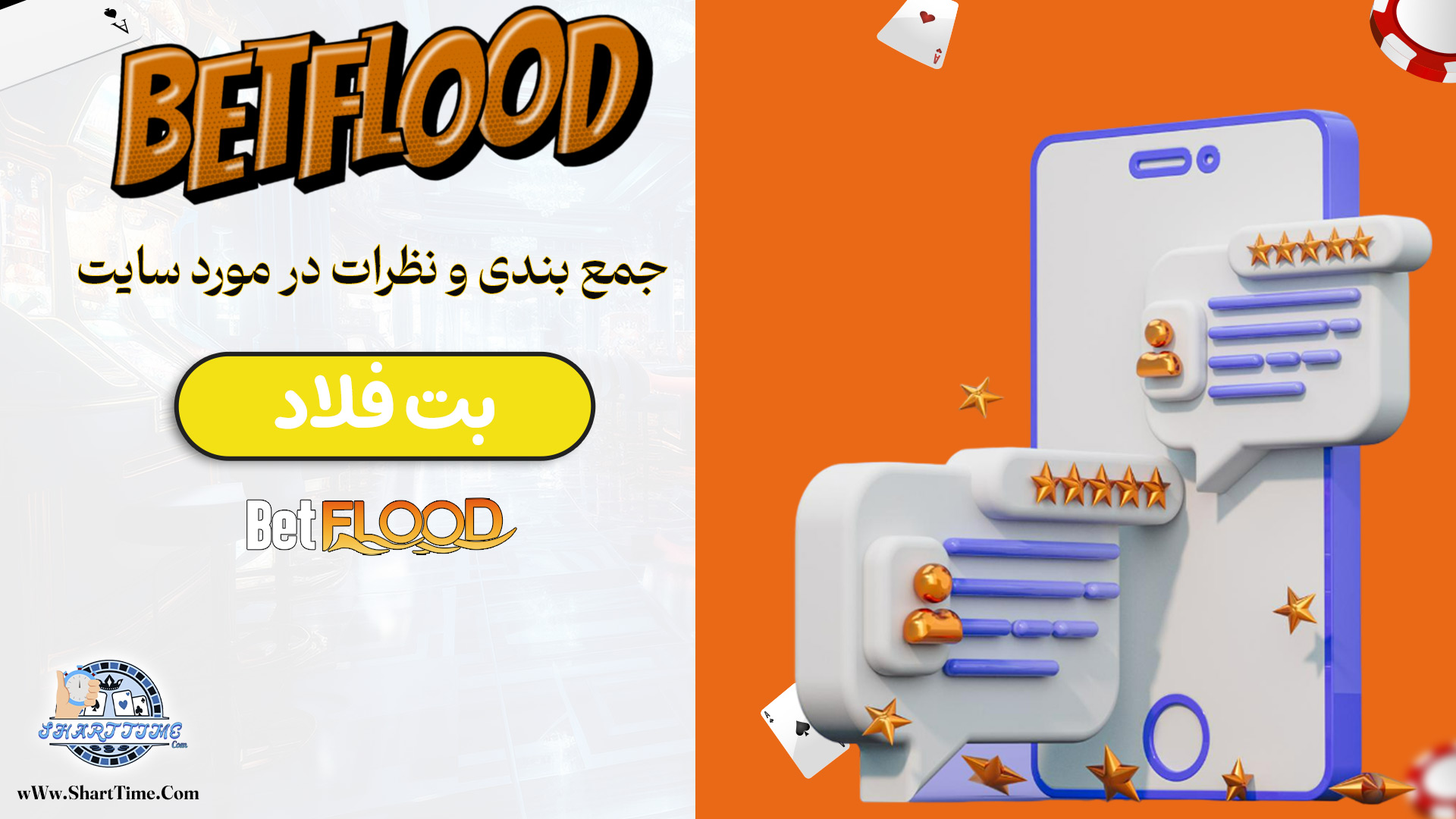 جمع-بندی-و-نظرات-در-مورد-سایت-بت-فلاد