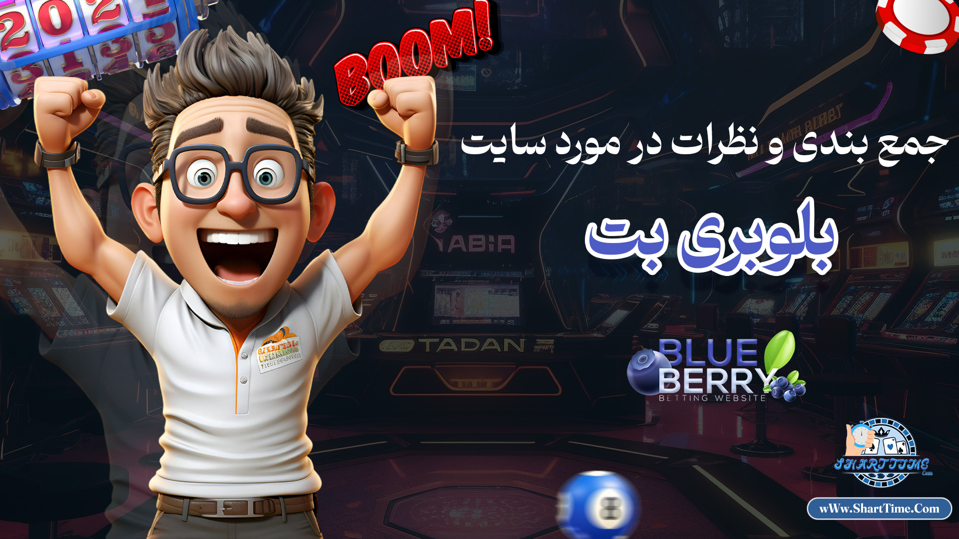 جمع-بندی-و-نظرات-در-مورد-سایت-بلوبری-بت