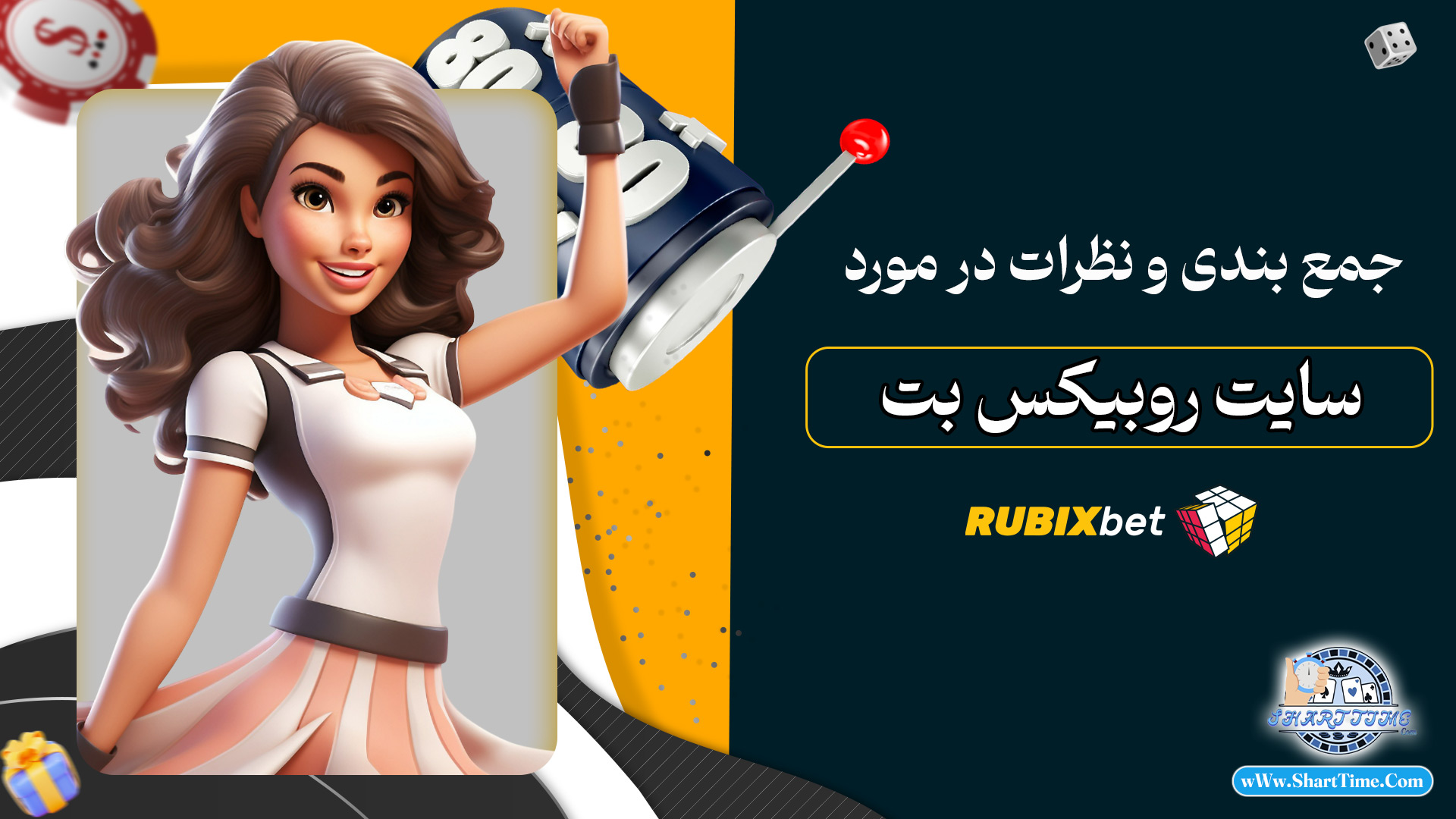 جمع-بندی-و-نظرات-در-مورد-سایت-روبیکس-بت