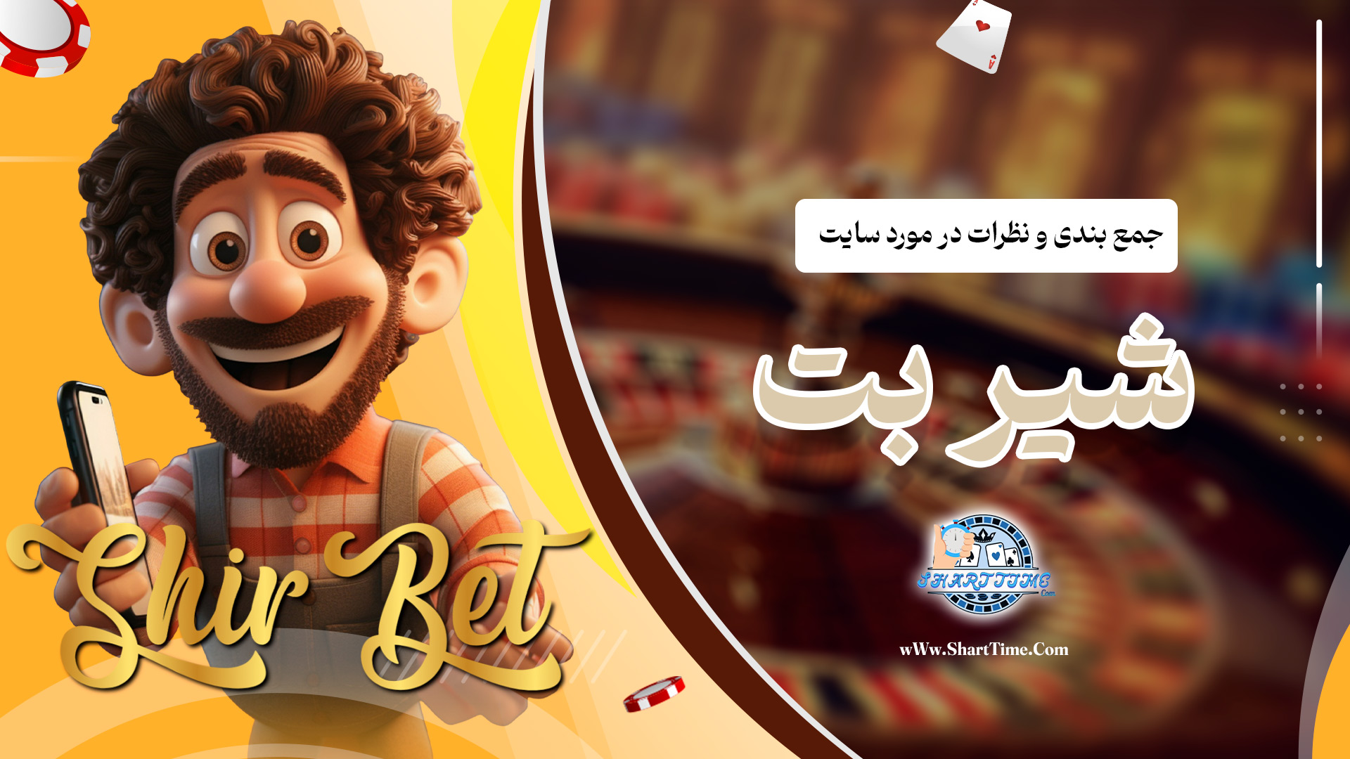 جمع-بندی-و-نظرات-در-مورد-سایت-شیر-بت