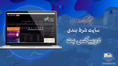 دوبیکس-بت-Doobixbet