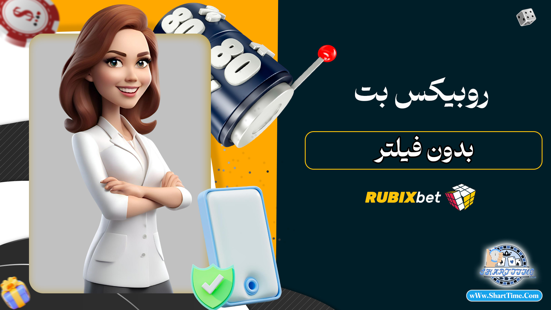 روبیکس بت بدون فیلتر