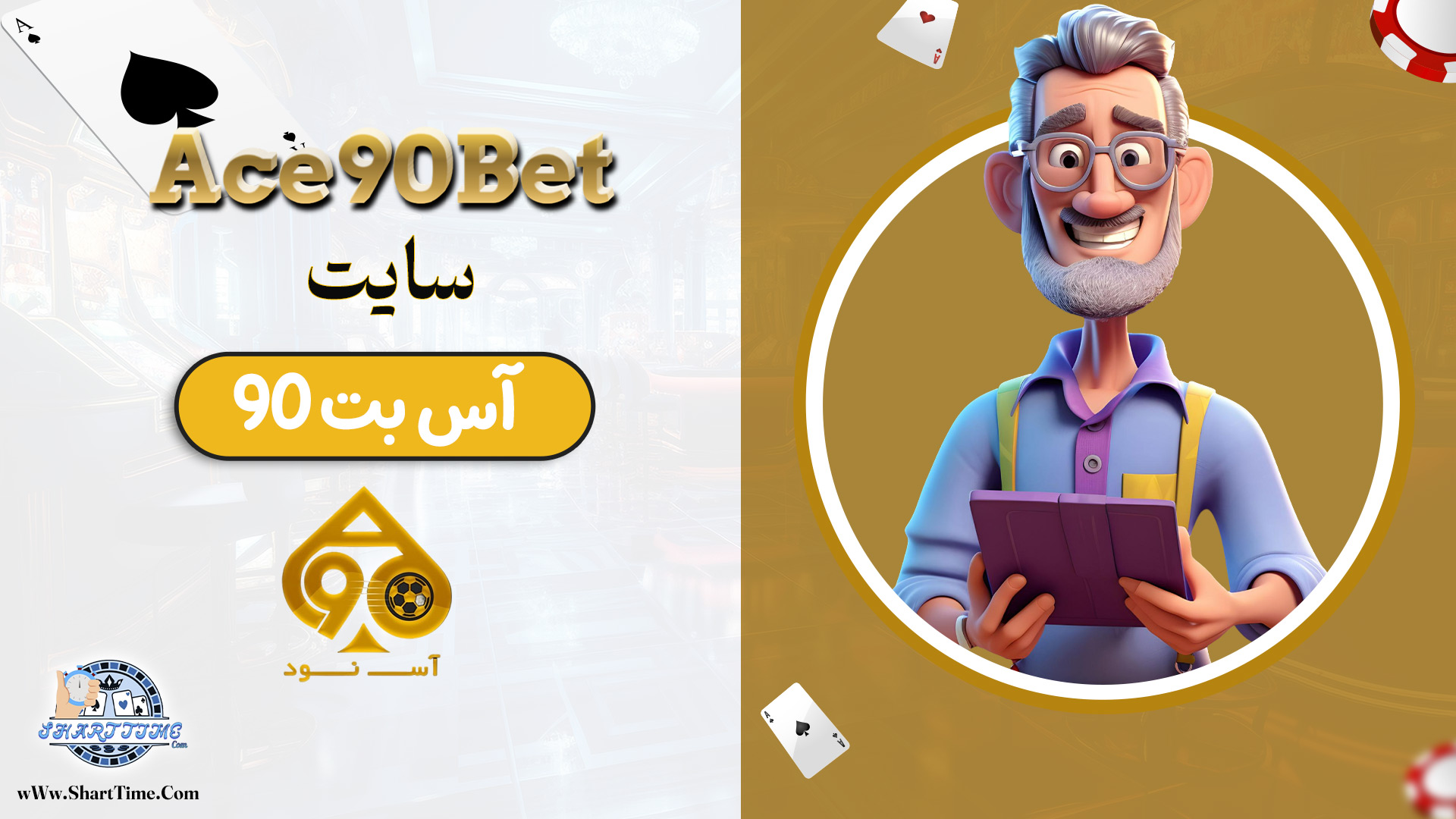 سایت-اس-بت-90