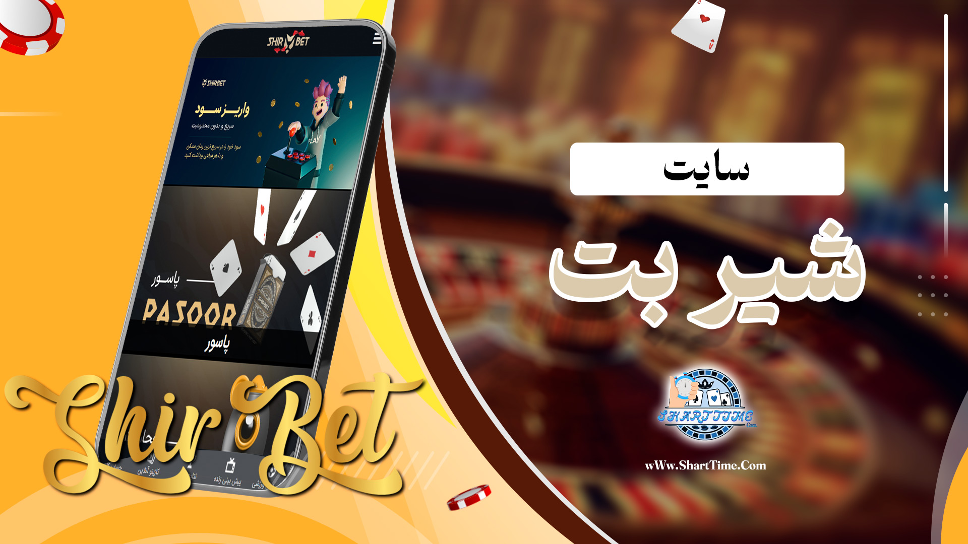 سایت-شیر-بت