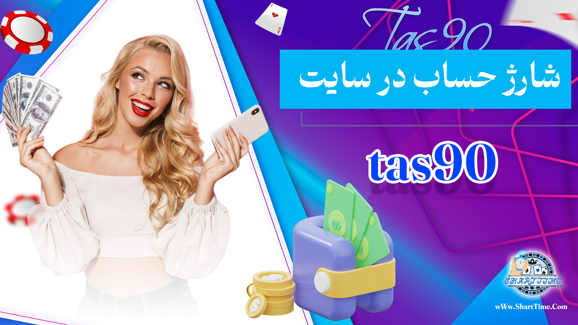 شارژ-حساب-در-سایت-tas90