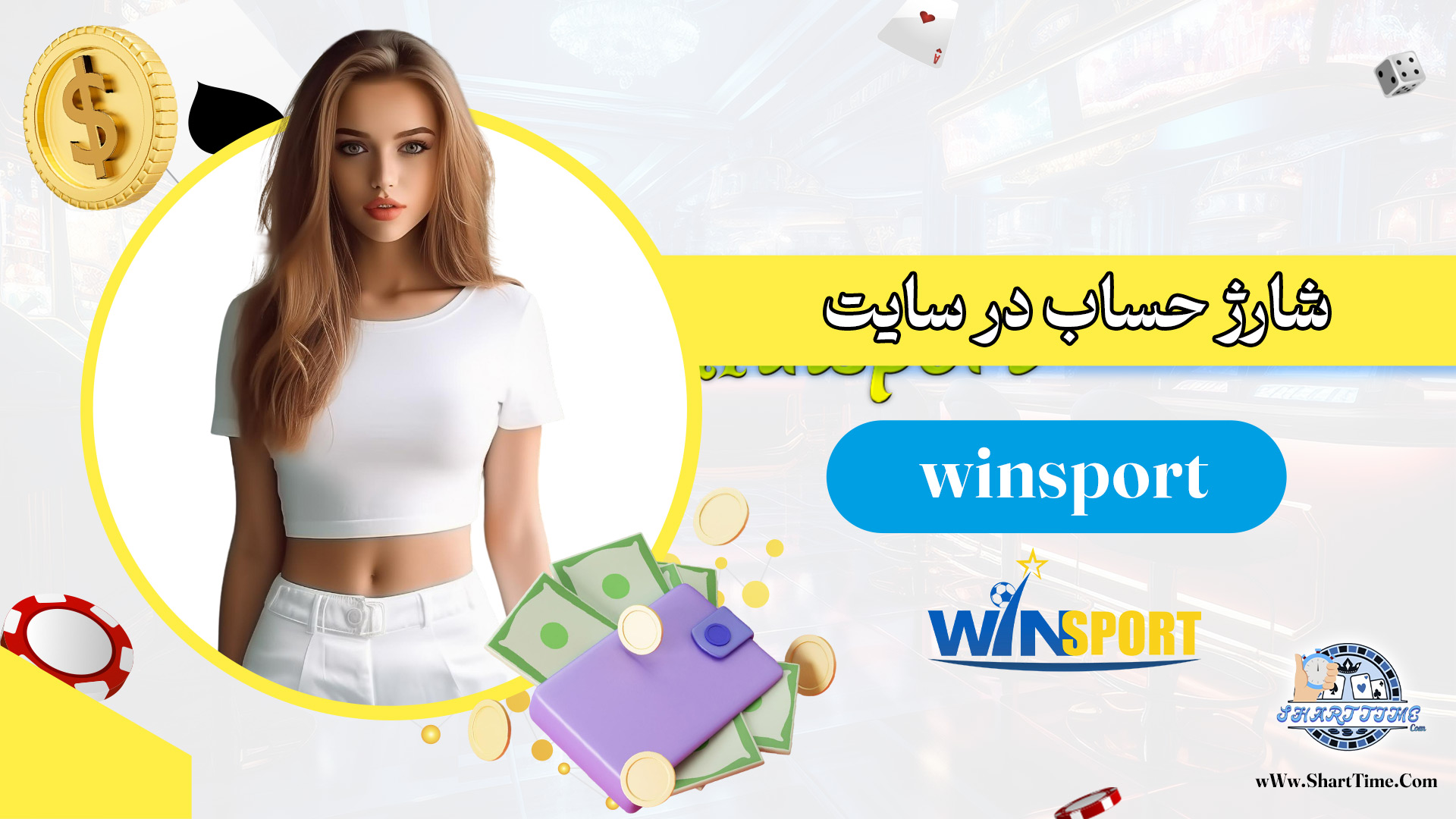 شارژ-حساب-در-سایت-winsport