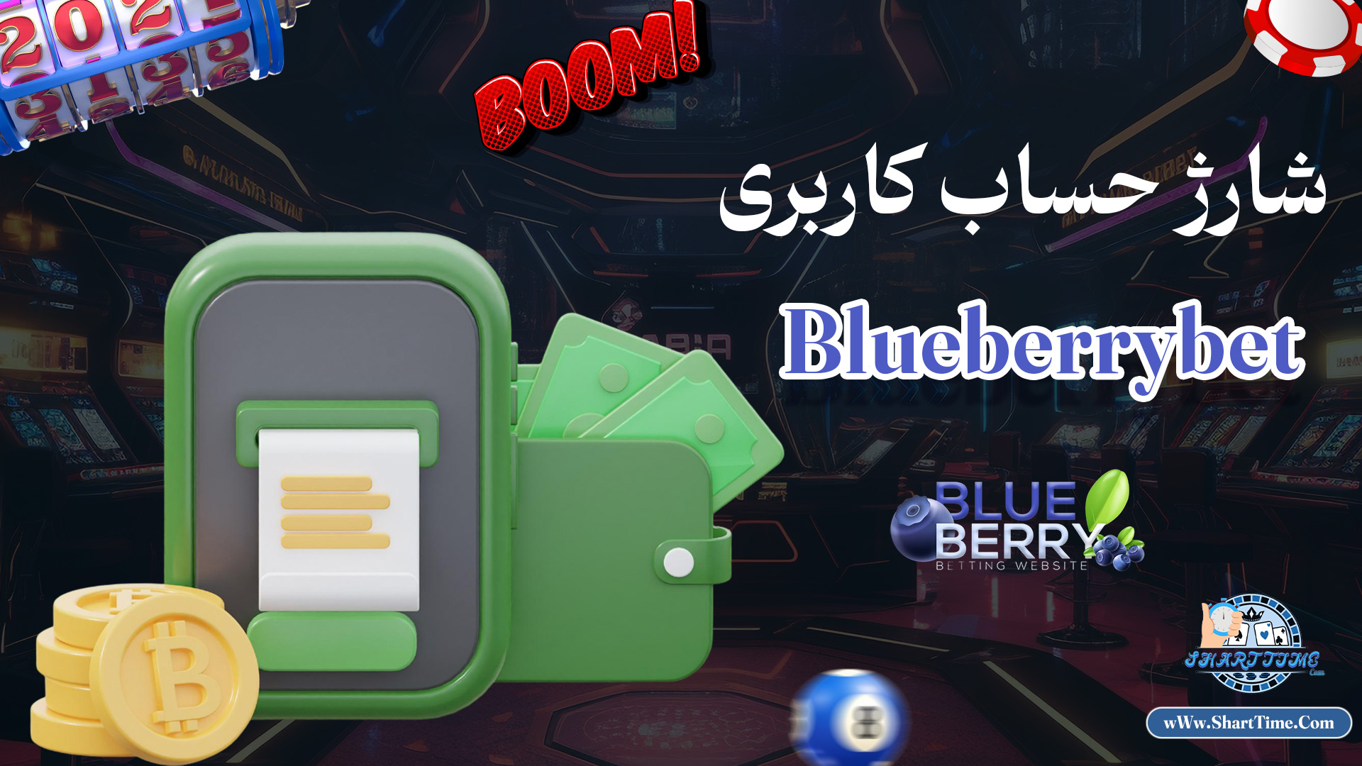 شارژ-حساب-کاربری-Blueberrybet