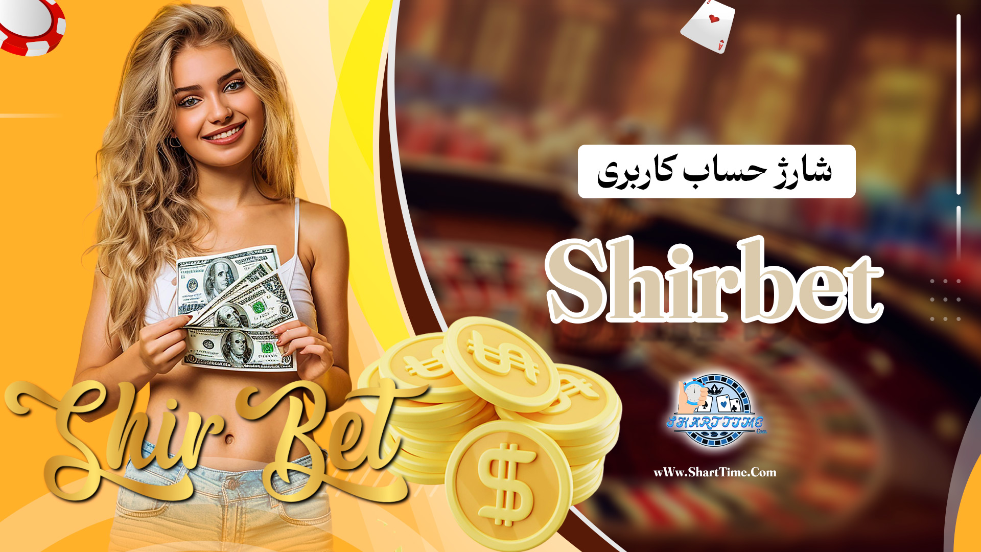 شارژ-حساب-کاربری-Shirbet