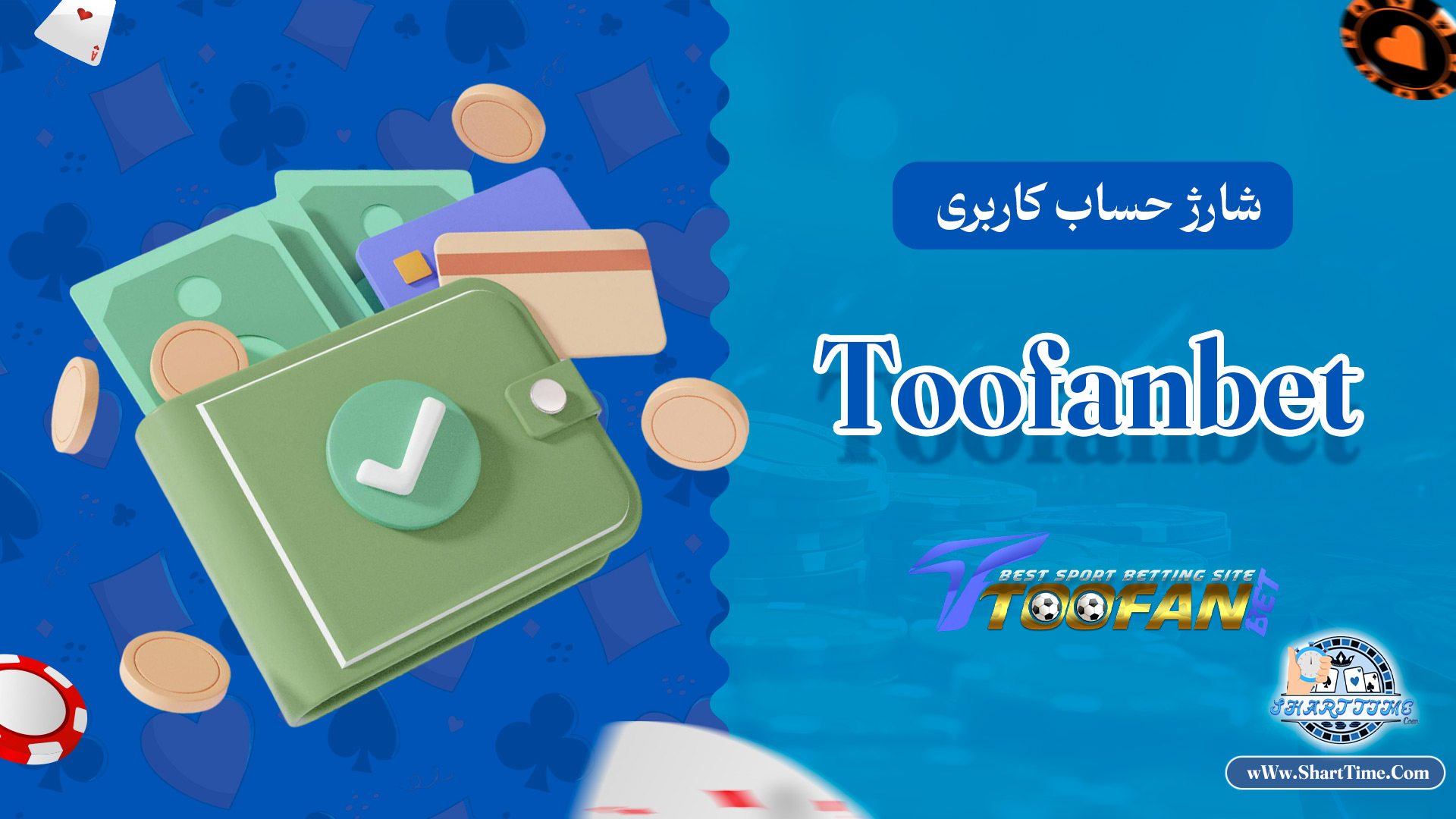 شارژ-حساب-کاربری-Toofanbet