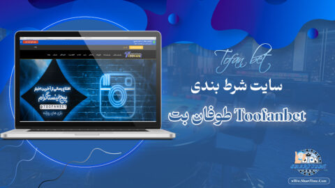 طوفان-بت-Toofanbet-+-طوفان-بت-بدون-فیلتر