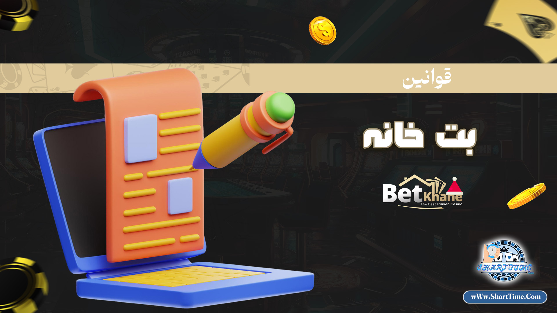 قوانین-بت-خانه