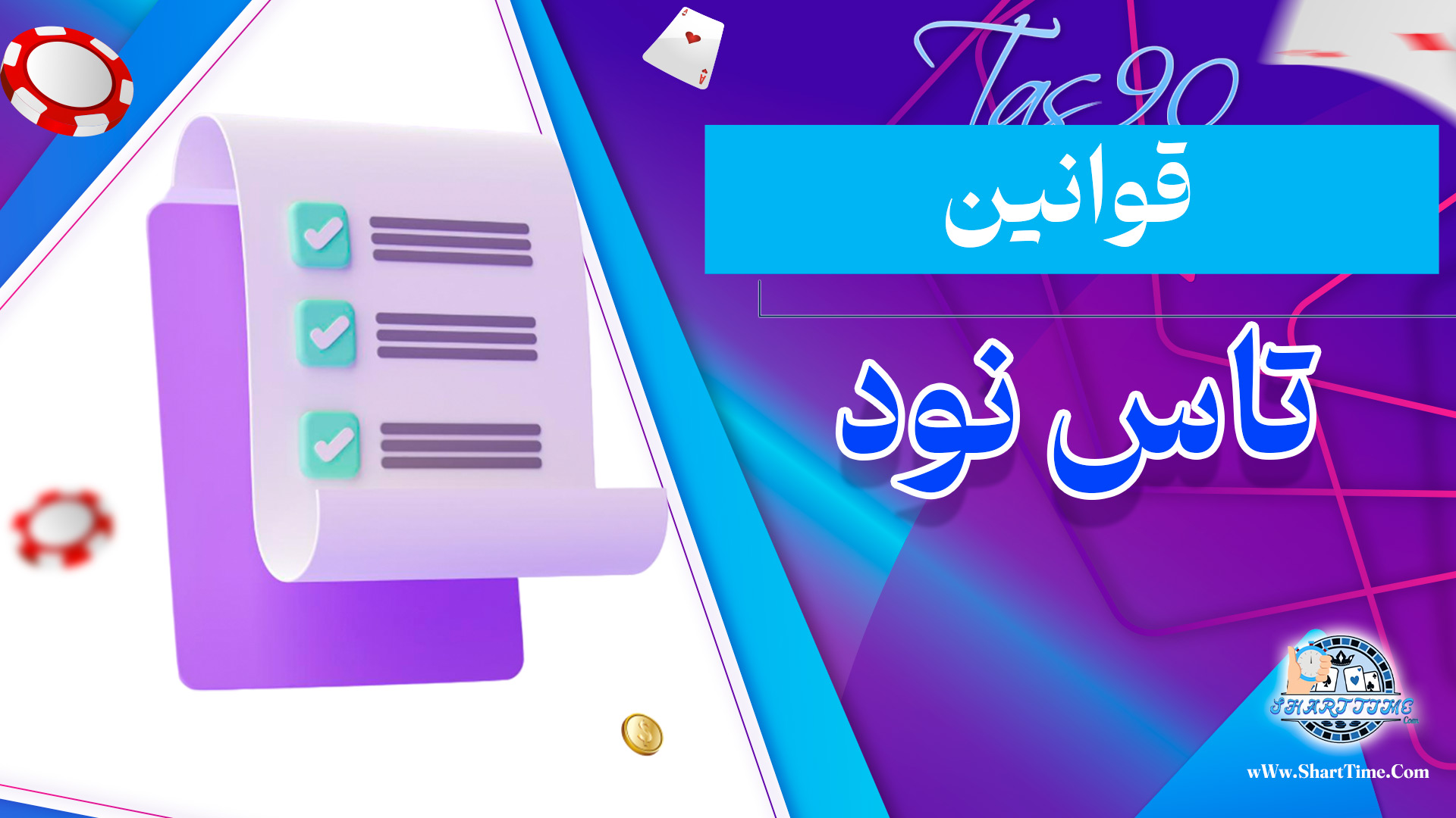 قوانین-تاس-نود