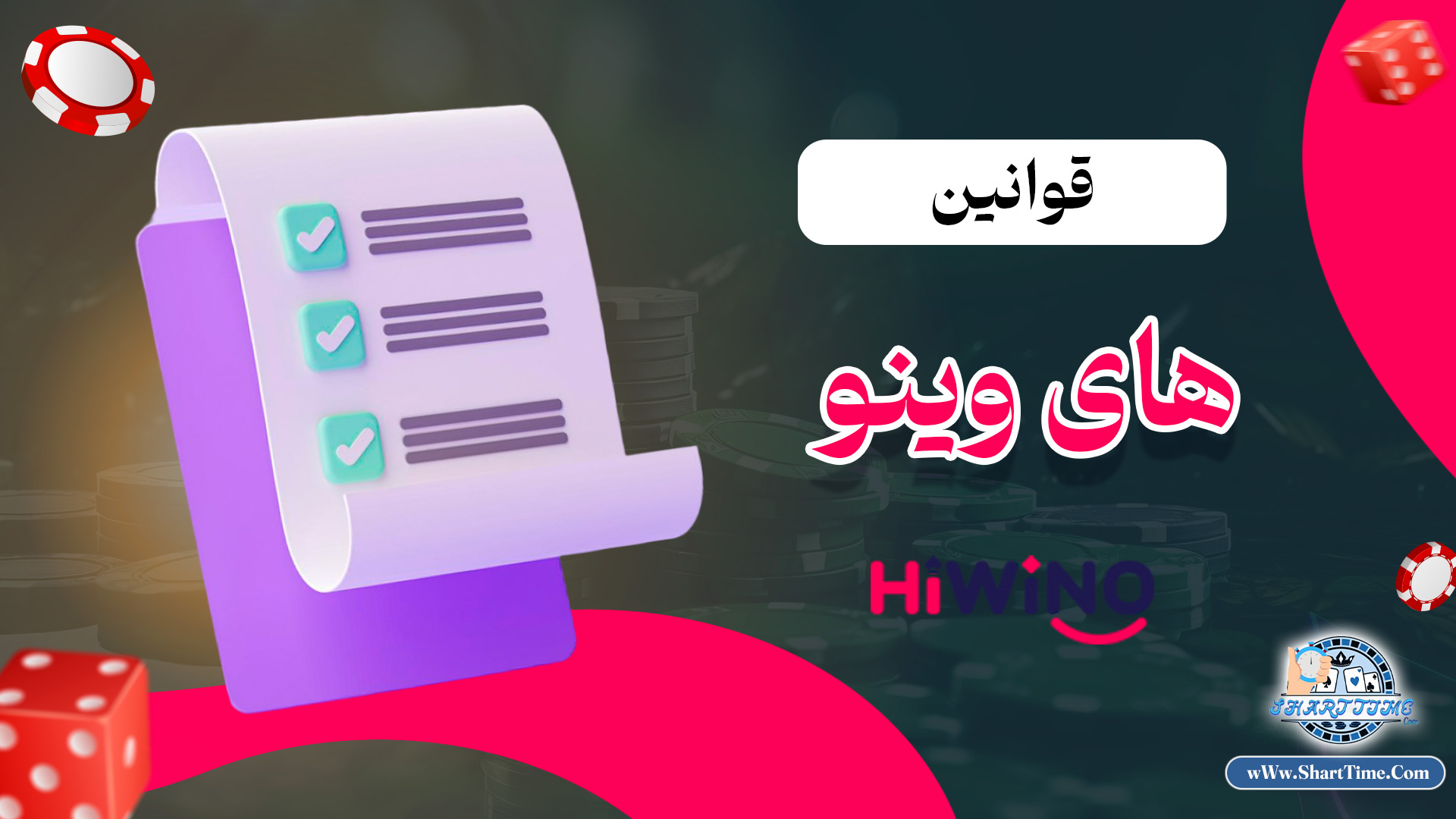 قوانین-های-وینو