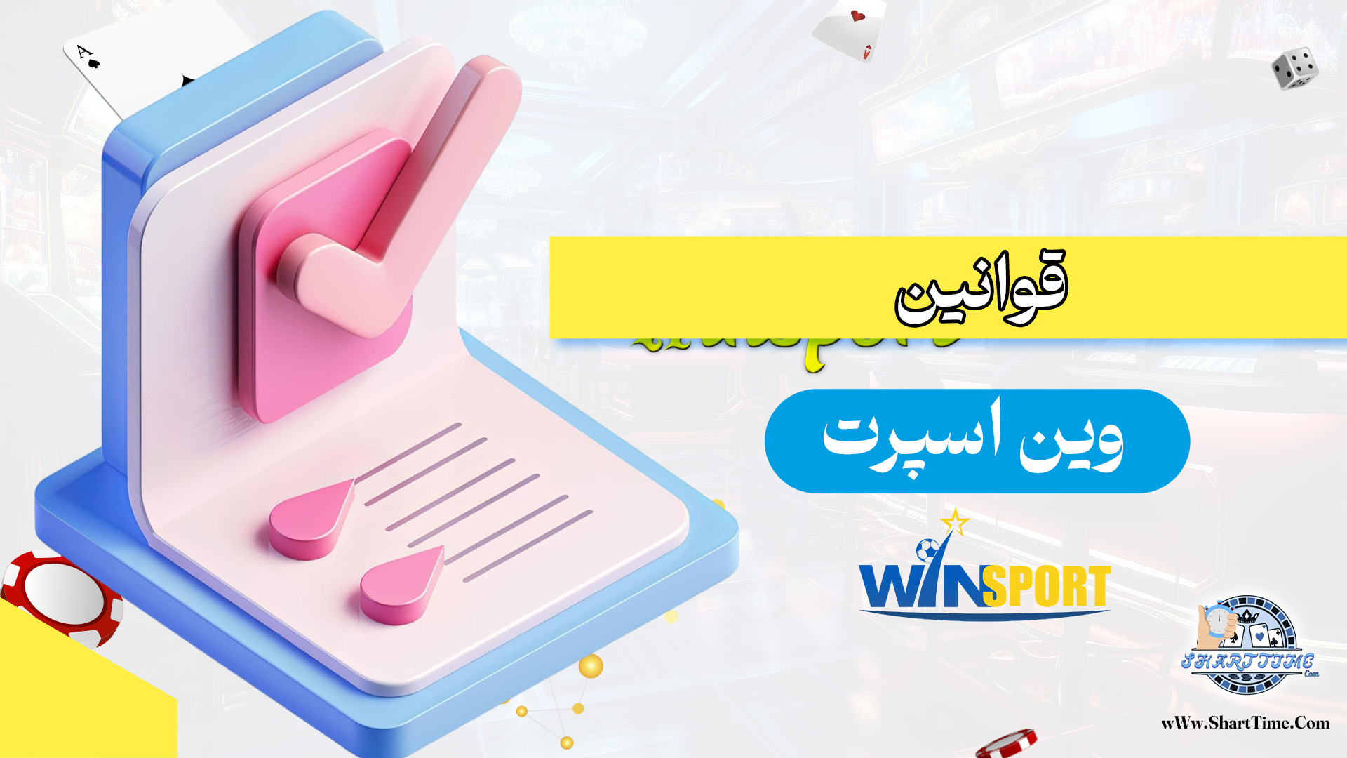 قوانین-وین-اسپرت