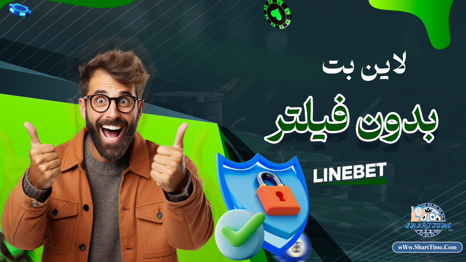 لاین-بت-بدون-فیلتر