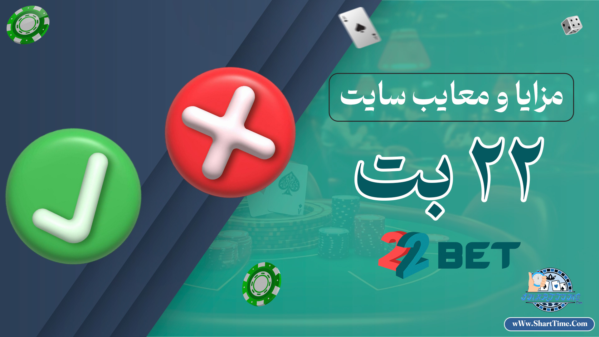 مزایا-و-معایب-سایت-22-بت