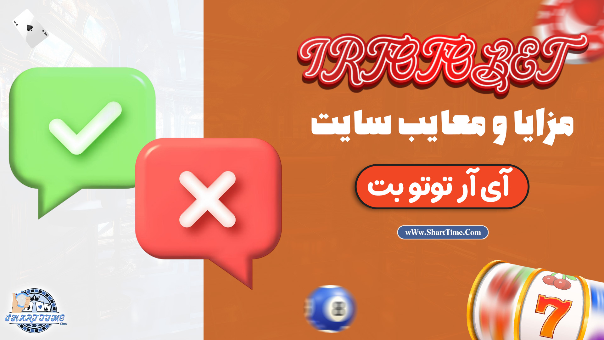مزایا و معایب سایت آی آر توتو بت 