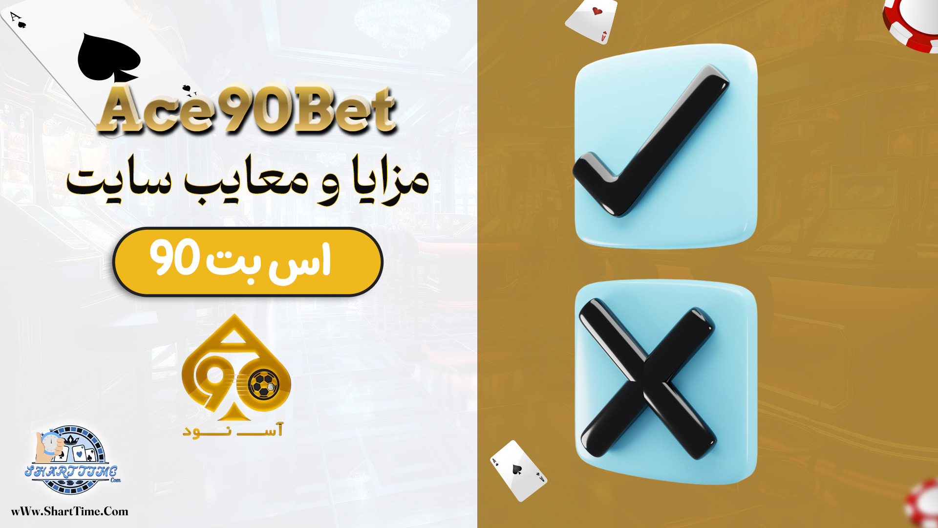 مزایا-و-معایب-سایت-اس-بت-90