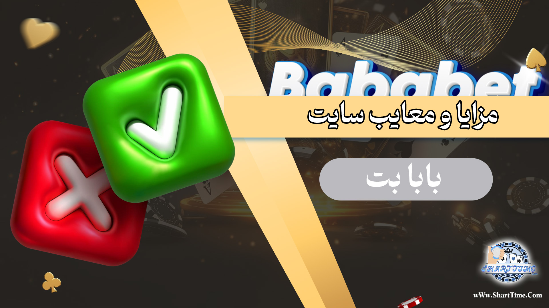 مزایا-و-معایب-سایت-بابا-بت