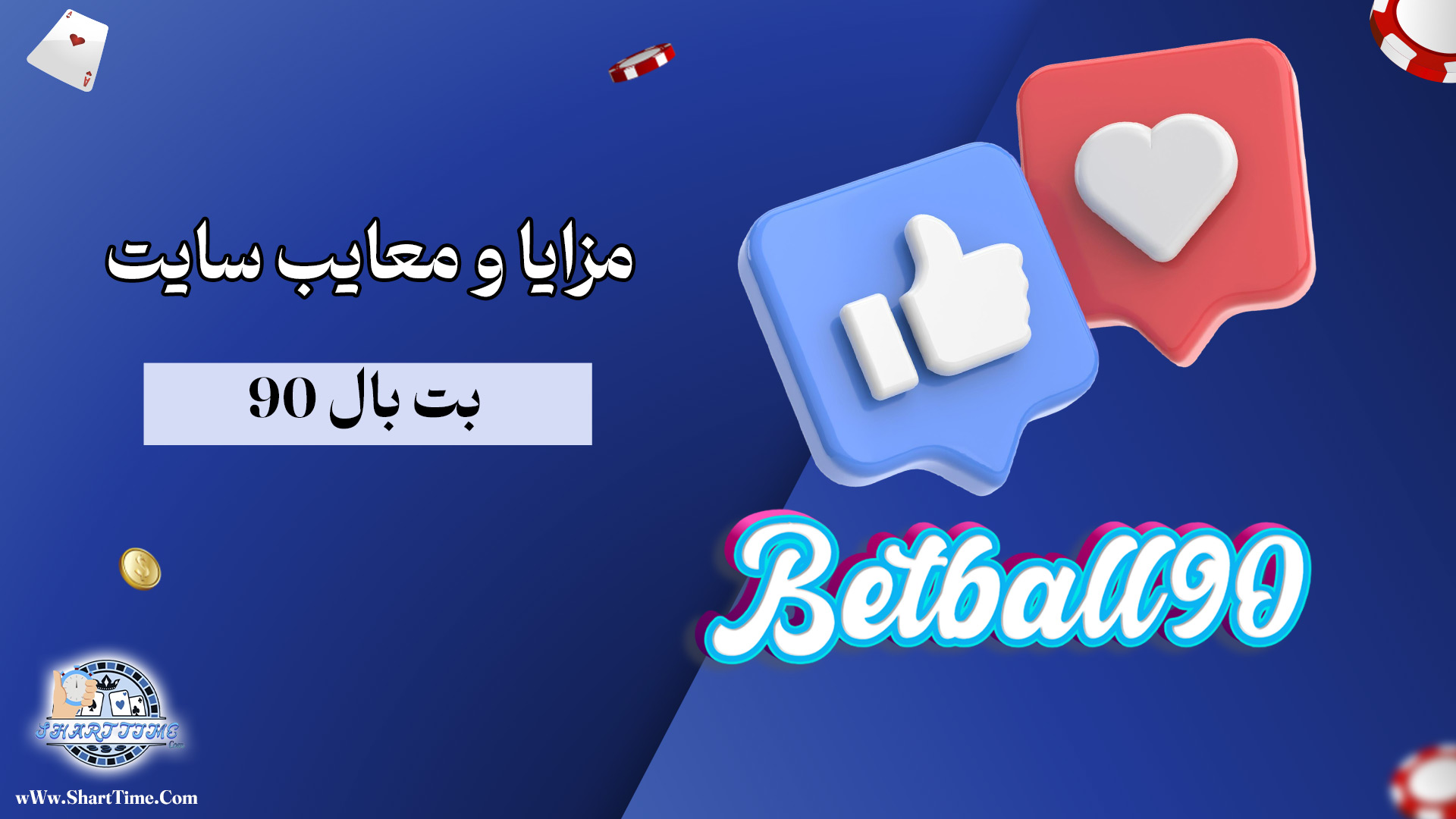 مزایا-و-معایب-سایت-بت-بال-90