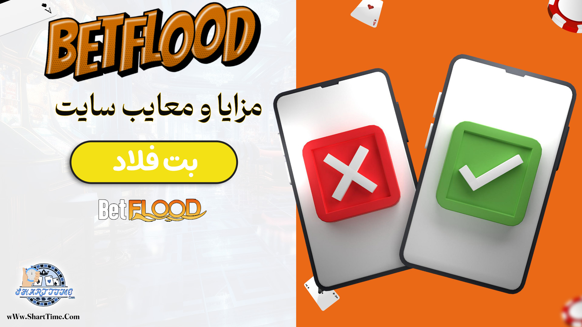 مزایا-و-معایب-سایت-بت-فلاد