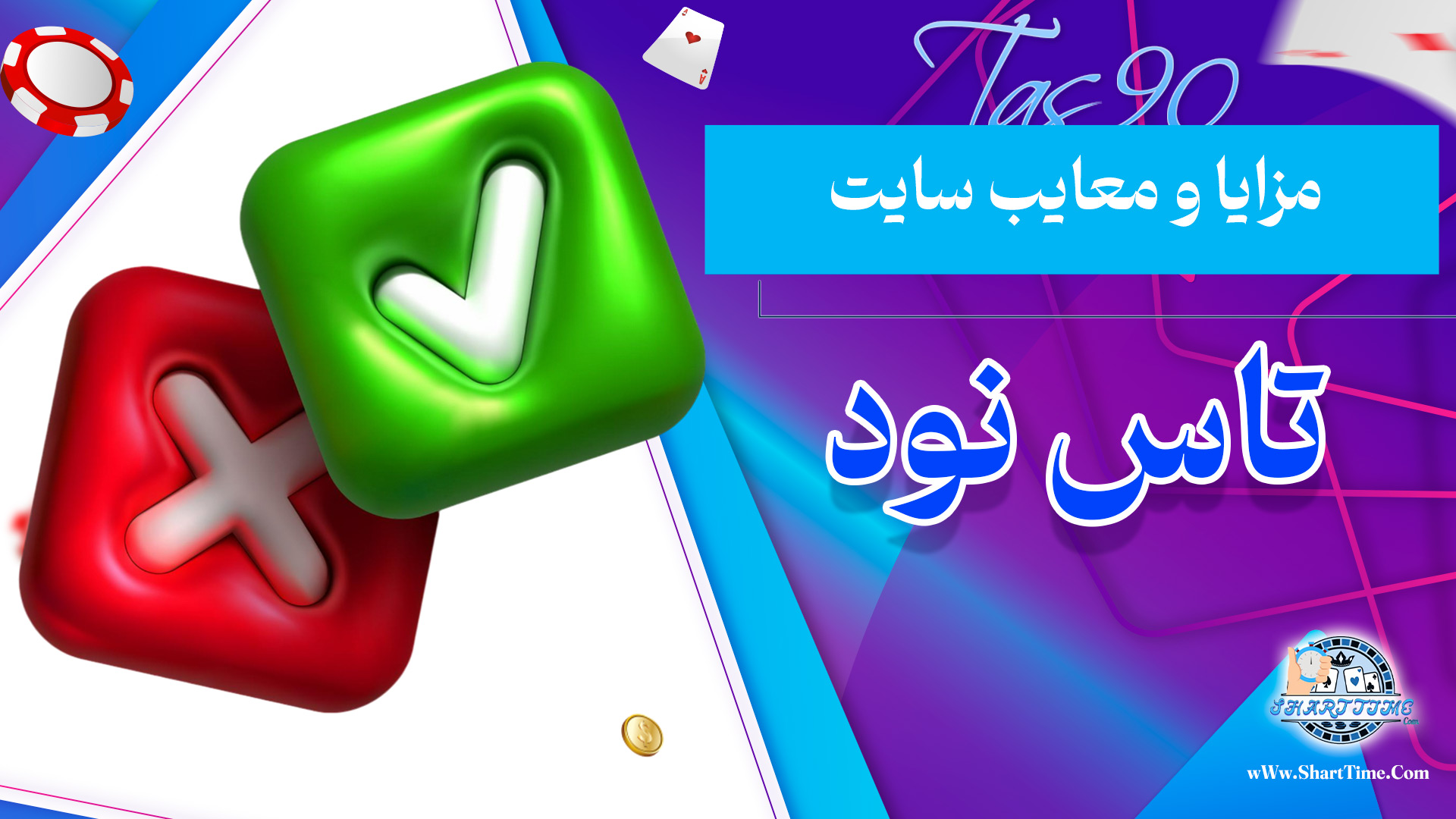مزایا-و-معایب-سایت-تاس-نود