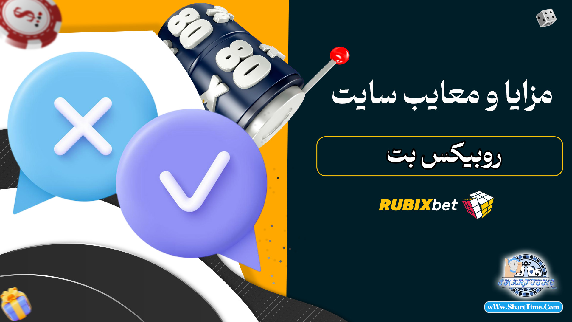 مزایا-و-معایب-سایت-روبیکس-بت