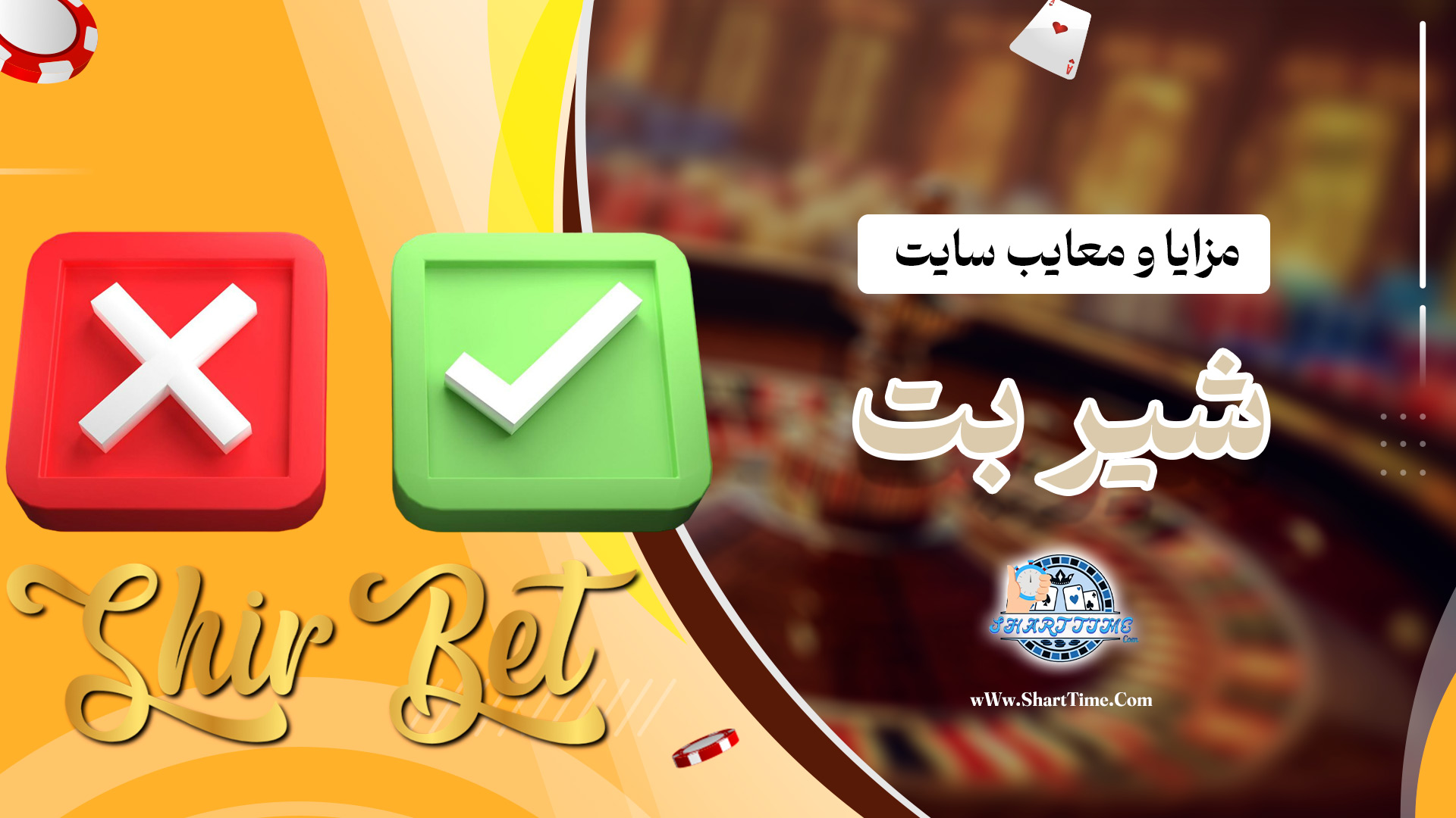 مزایا-و-معایب-سایت-شیر-بت