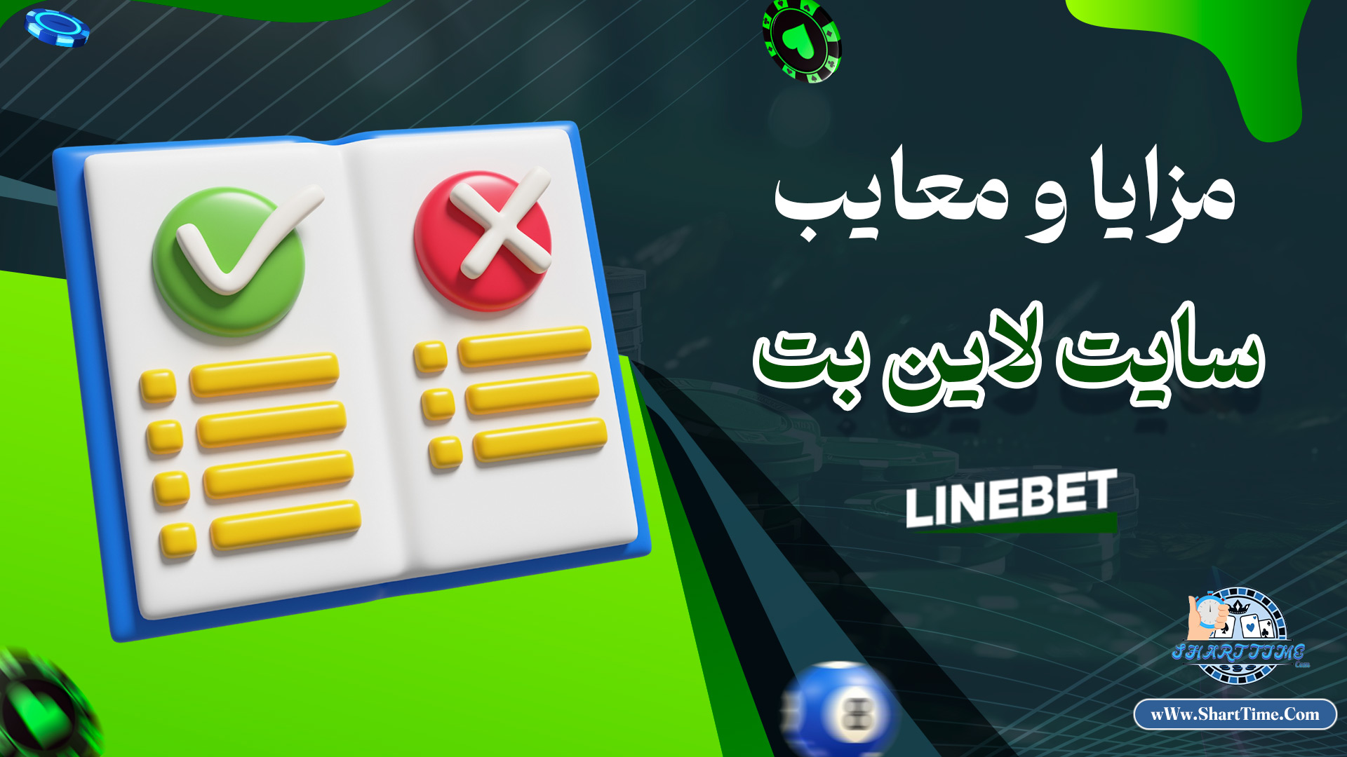مزایا-و-معایب-سایت-لاین-بت