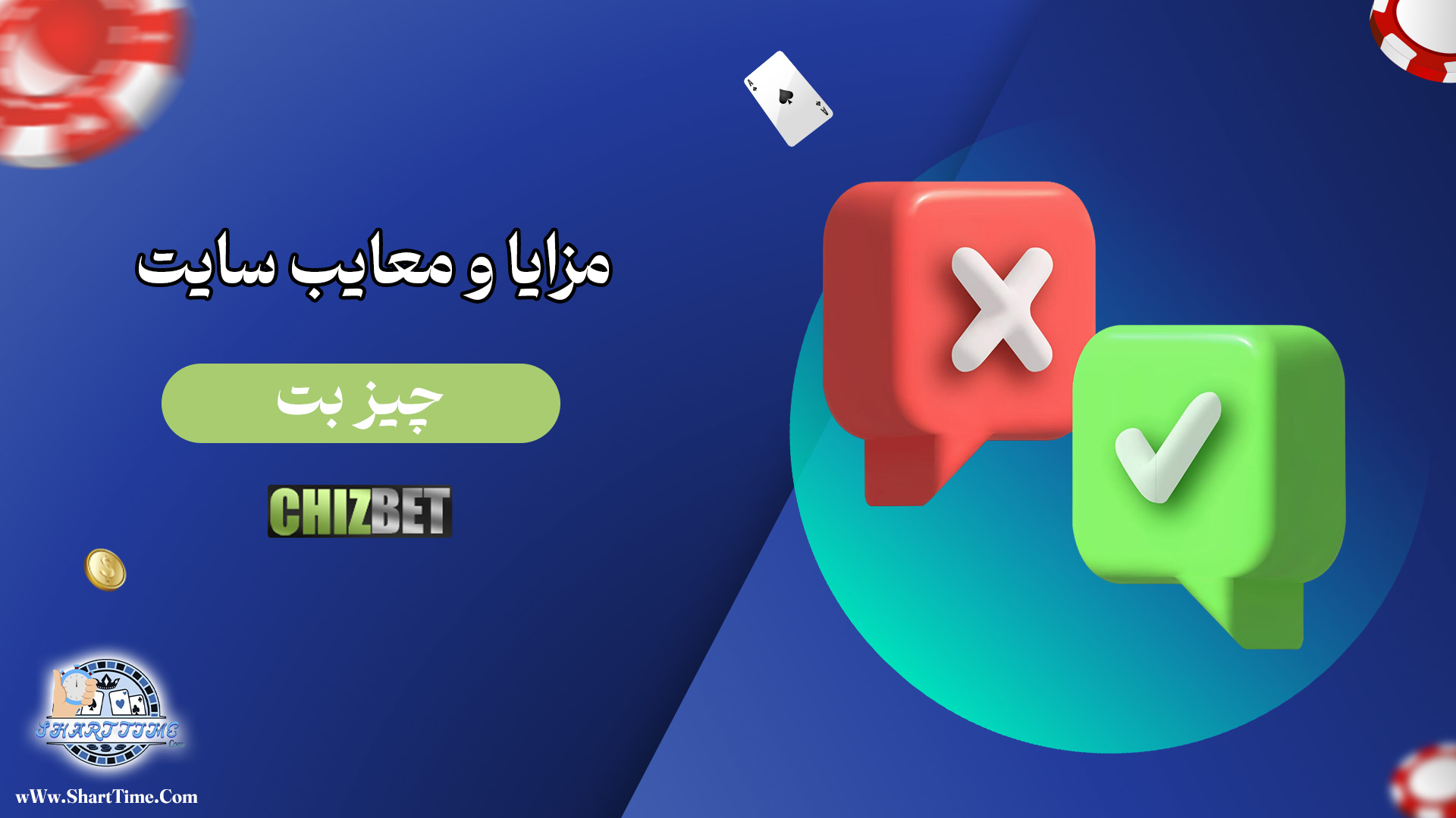 مزایا-و-معایب-سایت-چیز-بت
